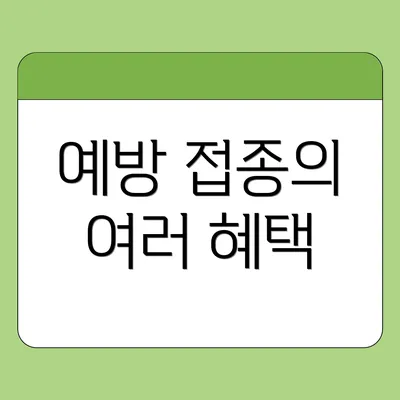 예방 접종의 여러 혜택
