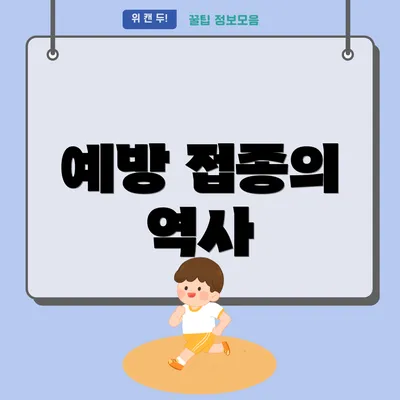 예방 접종의 역사