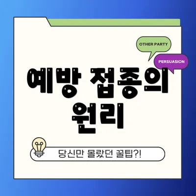 예방 접종의 원리