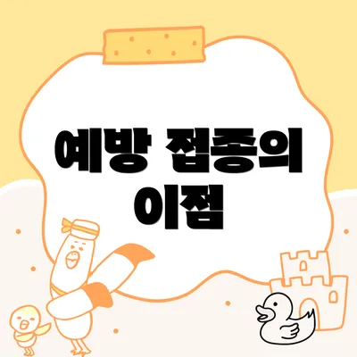 예방 접종의 이점