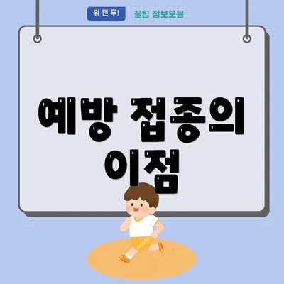 예방 접종의 이점