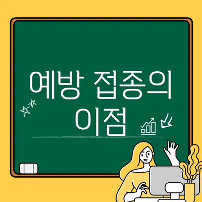 예방 접종의 이점