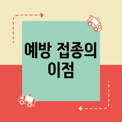 예방 접종의 이점