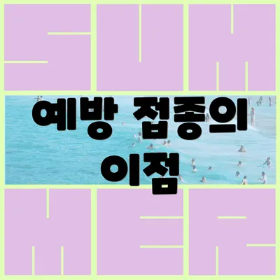 예방 접종의 이점