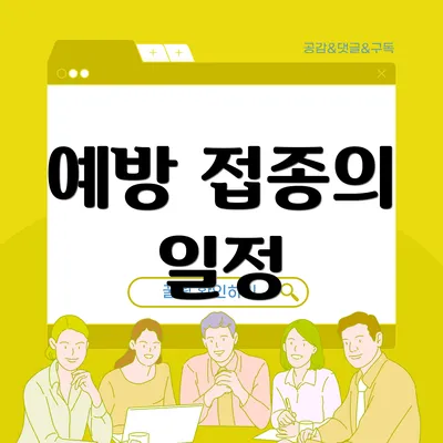 예방 접종의 일정