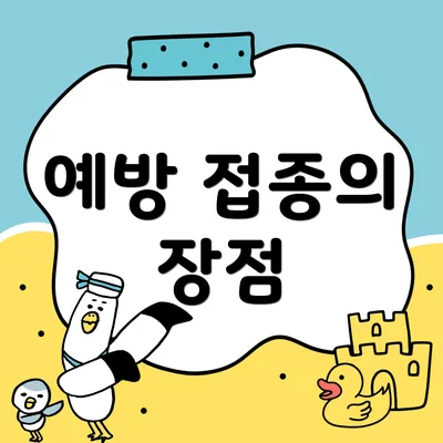 예방 접종의 장점