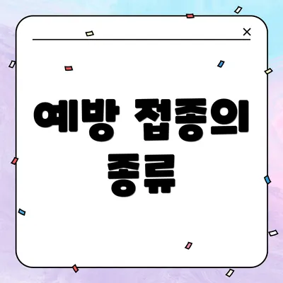예방 접종의 종류