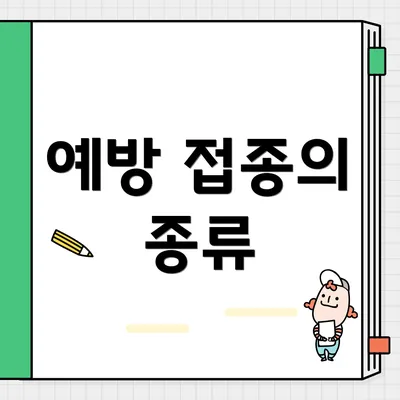 예방 접종의 종류