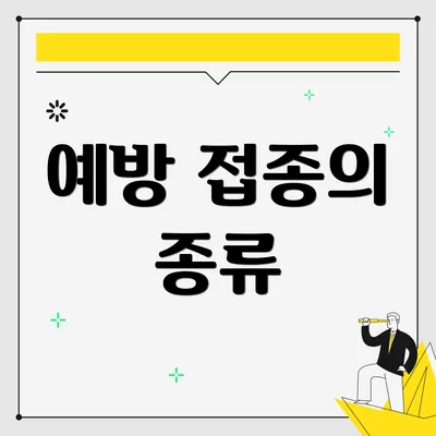 예방 접종의 종류