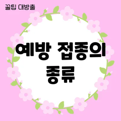 예방 접종의 종류