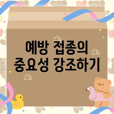예방 접종의 중요성 강조하기