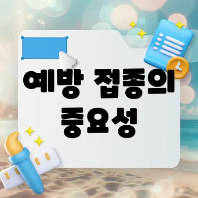예방 접종의 중요성