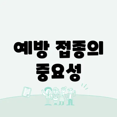 예방 접종의 중요성
