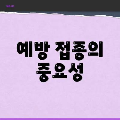 예방 접종의 중요성