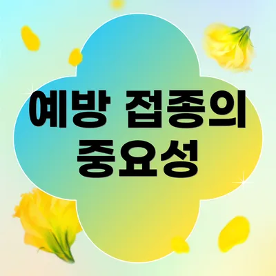 예방 접종의 중요성