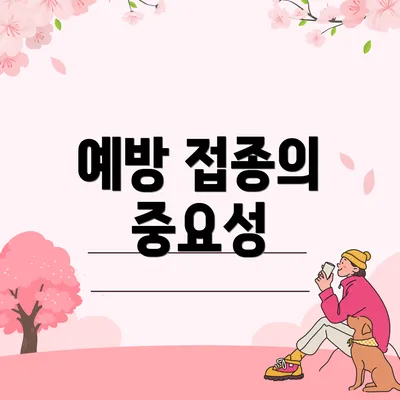 예방 접종의 중요성