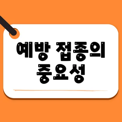 예방 접종의 중요성