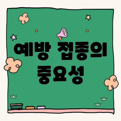 예방 접종의 중요성