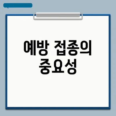 예방 접종의 중요성