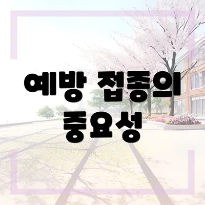 예방 접종의 중요성