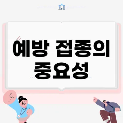 예방 접종의 중요성