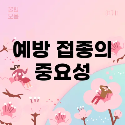 예방 접종의 중요성