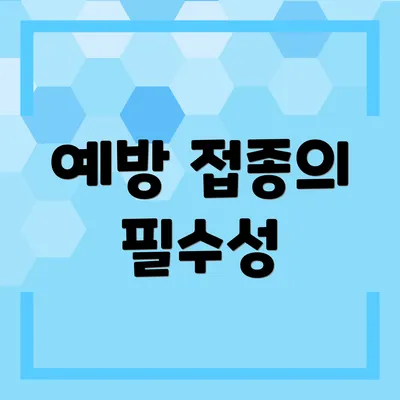 예방 접종의 필수성