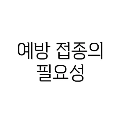 예방 접종의 필요성