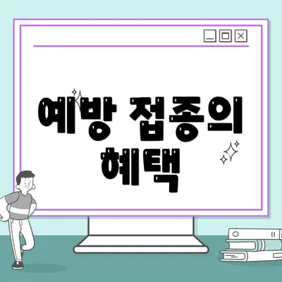 예방 접종의 혜택