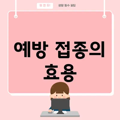 예방 접종의 효용