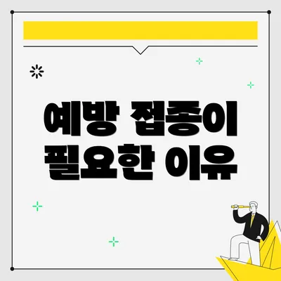 예방 접종이 필요한 이유