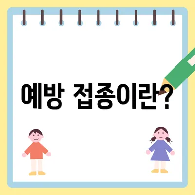예방 접종이란?