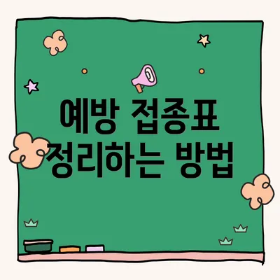 예방 접종표 정리하는 방법