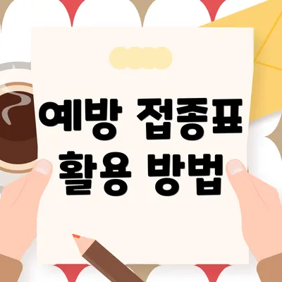 예방 접종표 활용 방법