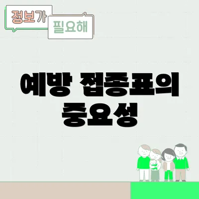 예방 접종표의 중요성