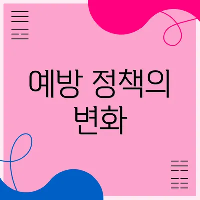 예방 정책의 변화