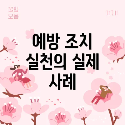 예방 조치 실천의 실제 사례