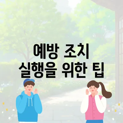 예방 조치 실행을 위한 팁