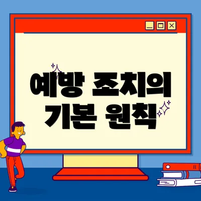 예방 조치의 기본 원칙