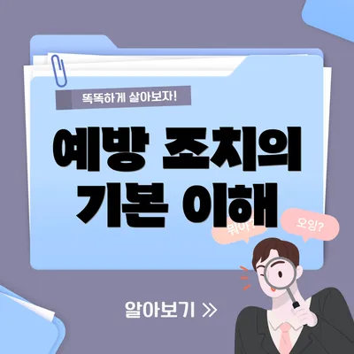 예방 조치의 기본 이해