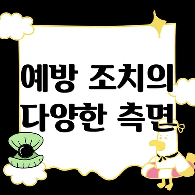 예방 조치의 다양한 측면
