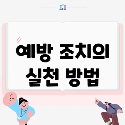예방 조치의 실천 방법