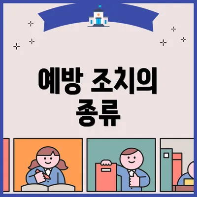 예방 조치의 종류