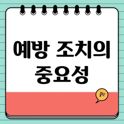 예방 조치의 중요성