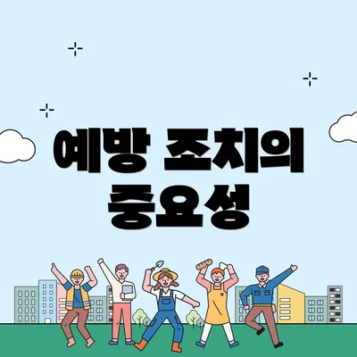 예방 조치의 중요성