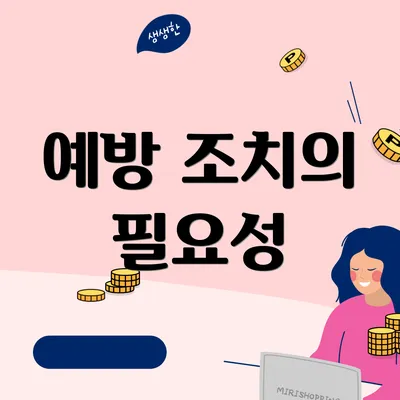예방 조치의 필요성