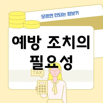 예방 조치의 필요성