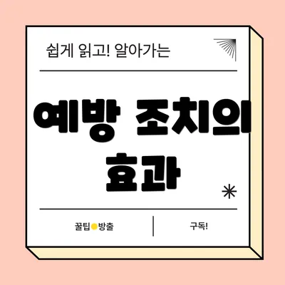 예방 조치의 효과