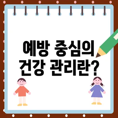 예방 중심의 건강 관리란?