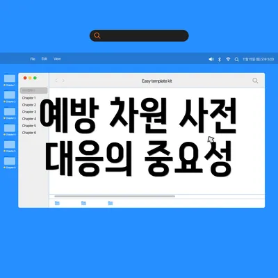 예방 차원 사전 대응의 중요성